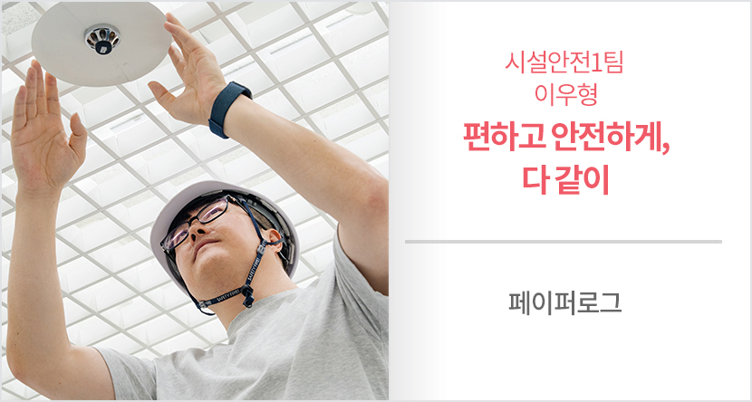 시설안전1팀 이우형 - 편하고 안전하게, 다 같이