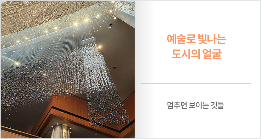 예술로 빛나는 도시의 얼굴