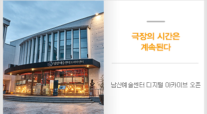 남산예술센터 디지털 아카이브 오픈