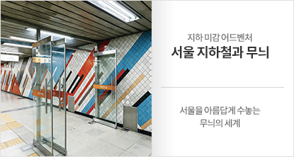 서울을 아름답게 수놓는 무늬의 세계
