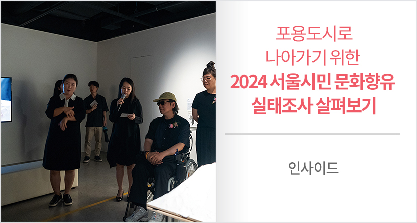 2024 서울시민 문화향유 실태조사 살펴보기
