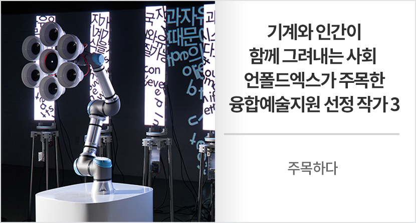 기계와 인간이 함께 그려내는 사회 - 언폴드엑스가 주목한 융합예술지원 선정 작가 3