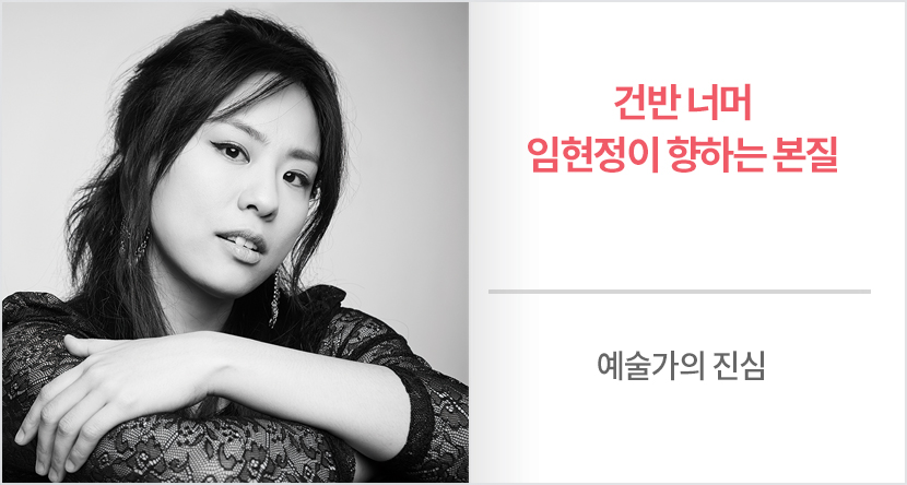 건반 너머 임현정이 향하는 본질