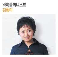 바이올리니스트 김현미
