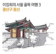 이장희의 서울 골목 여행 3 용산구 용산