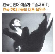 한국근현대 예술가 구술채록 11. 한국 현대무용의 대모 육완순