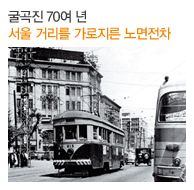 굴곡진 70여 년 서울 거리를 가로지른 노면전차