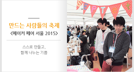 만드는 사람들의 축제 <메이커 페어 서울 2015>
