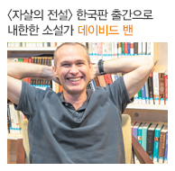 <자살의 전설> 한국판 출간으로 내한한 소설가 데이비드 밴