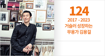 2017 - 2023 거슬러 성장하는 무용가 김용걸