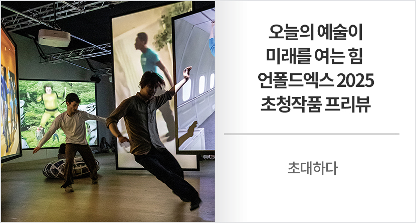 오늘의 예술이 미래를 여는 힘 - 언폴드엑스 2025 초청작품 프리뷰