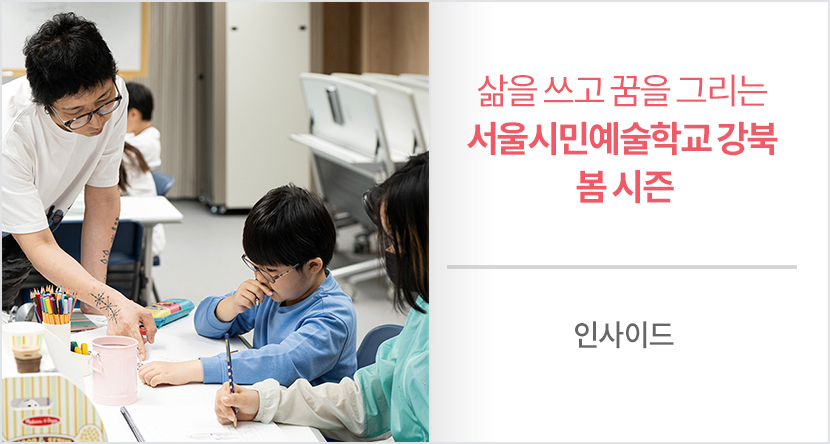 서울시민예술학교 강북 봄 시즌