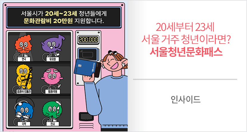 서울청년문화패스