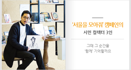 ‘서울을 모아줘’ 캠페인의 시민 컬렉터 3인