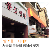 '탈 서울 러시'에서 서울의 문화적 정체성 찾기