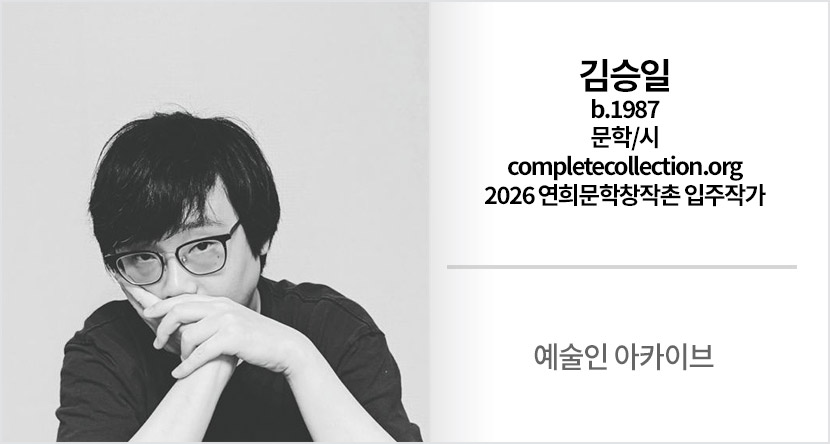 예술인 아카이브 : 김승일