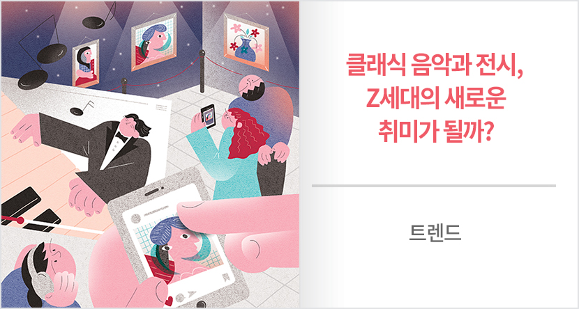 클래식 음악과 전시, Z세대의 새로운 취미가 될까?
