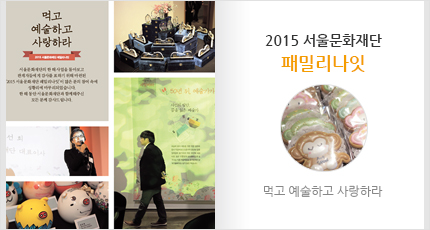 2015 서울문화재단 패밀리나잇