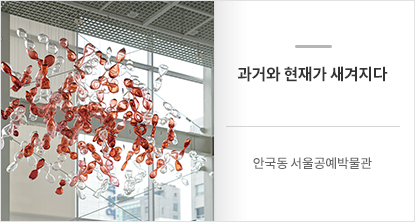 안국동 서울공예박물관
