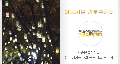 서울문화재단과 (주)한성자동차의 공공예술 프로젝트