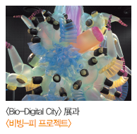 <Bio-Digital City> 展과 <비빙-피 프로젝트>
