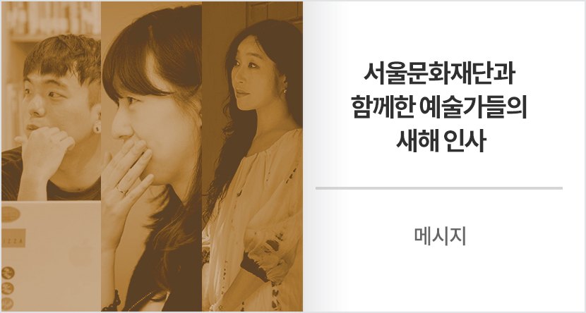 메시지 : 서울문화재단과 함께한  예술가들의 새해 인사