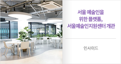 서울 예술인을 위한 플랫폼, 서울예술인지원센터 개관