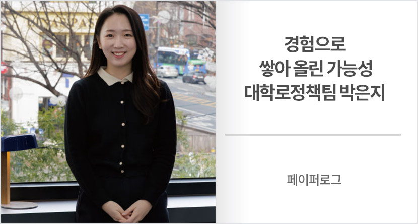 페이퍼로그 : 경험으로 쌓아 올린 가능성-대학로정책팀 박은지