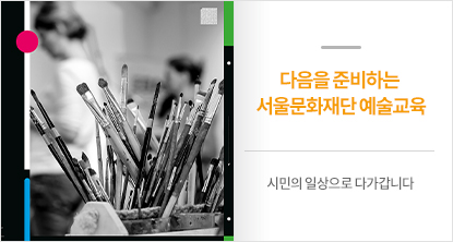 다음을 준비하는  서울문화재단 예술교육