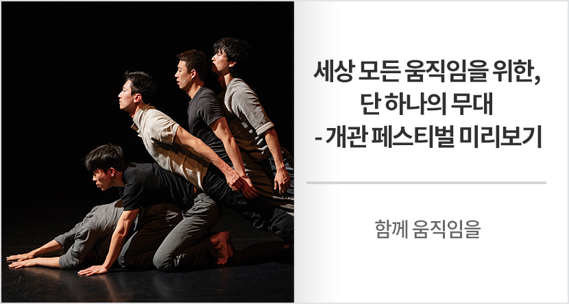 세상 모든 움직임을 위한, 단 하나의 무대 - 개관 페스티벌 미리보기