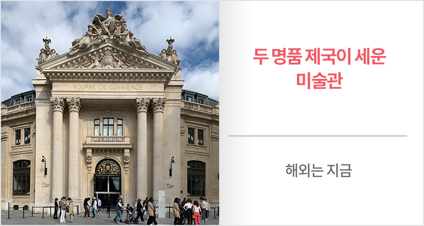 두 명품 제국이 세운 미술관