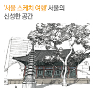 서울의 신성한 공간