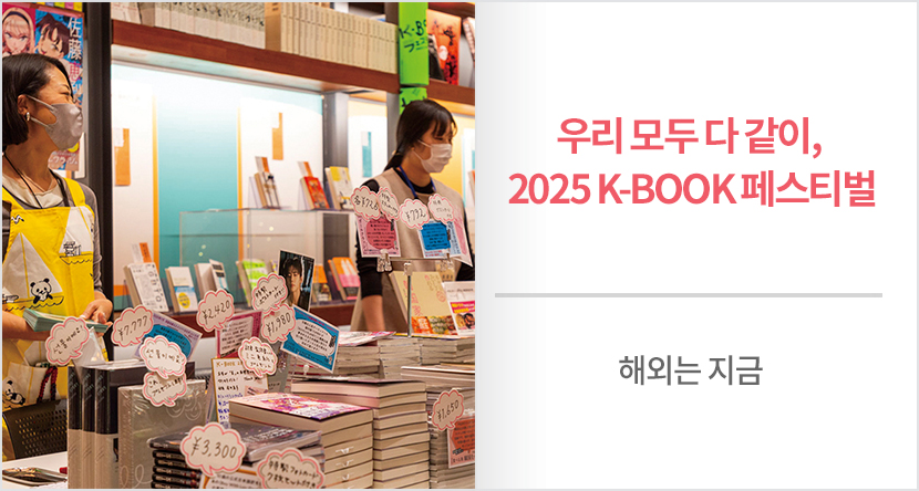 해외는 지금 : 우리 모두 다 같이, 2025 K-BOOK 페스티벌