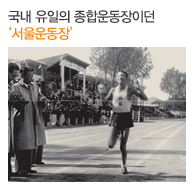 국내 유일의 종합운동장이던 ‘서울운동장’