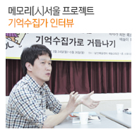 메모리[人]서울 프로젝트 기억수집가 인터뷰
