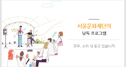 서울문화재단의 낭독 프로그램
