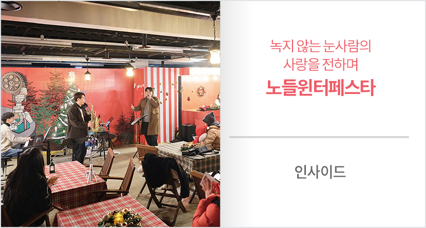 녹지 않는 눈사람의 사랑을 전하며 - 노들윈터페스타