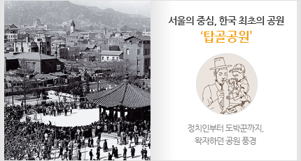 의 중심, 한국 최초의 공원 ‘탑골공원’
