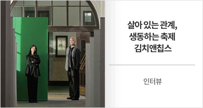 살아 있는 관계, 생동하는 축제 - 김치앤칩스