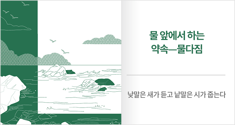 물 앞에서 하는 약속 - 물다짐