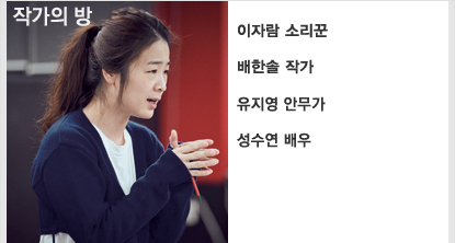 이자람 소리꾼 · 배한솔 작가 · 유지영 안무가 · 성수연 배우