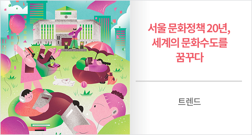 서울 문화정책 20년