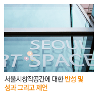 서울시창작공간에 대한 반성 및 성과 그리고 제언