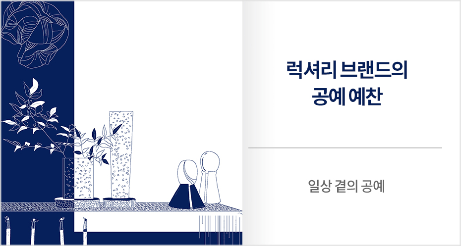 일상 곁의 공예