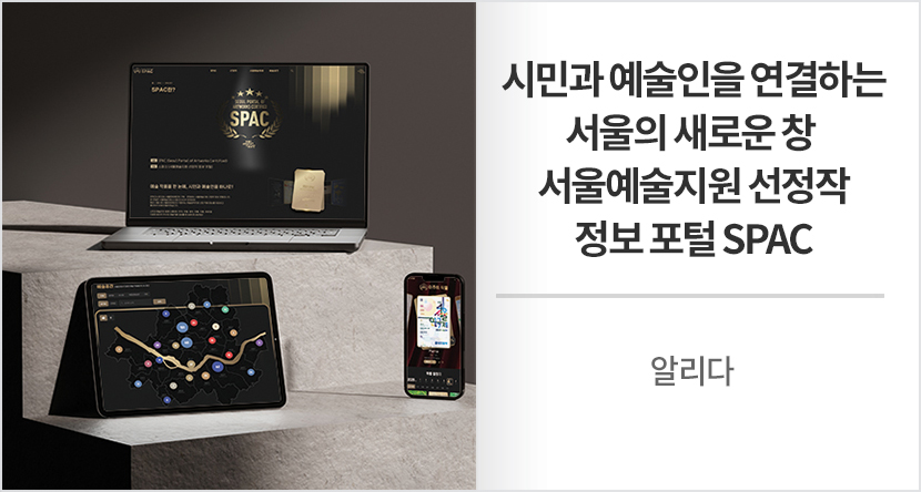 시민과 예술인을 연결하는 서울의 새로운 창 서울예술지원 선정작 정보 포털 SPAC