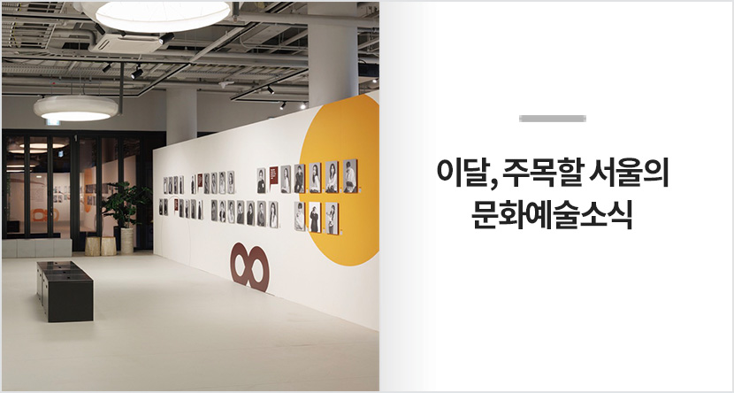 이달, 주목할 서울의 문화예술 소식 : 2026년 2월