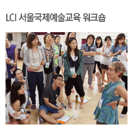 LCI 서울국제예술교육 워크숍