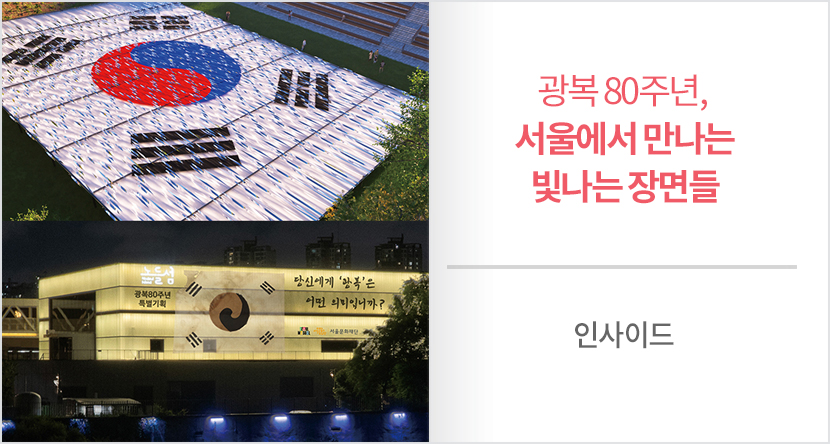 서울에서 만나는 빛나는 장면들