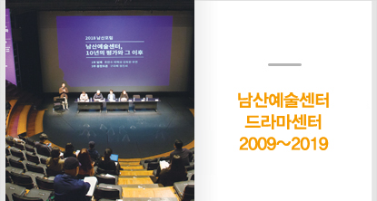남산예술센터 드라마센터 2009~2019