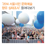 ‘2014 서울시민 문화예술 향유 실태조사’ 들여다보기